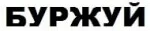 Буржуй