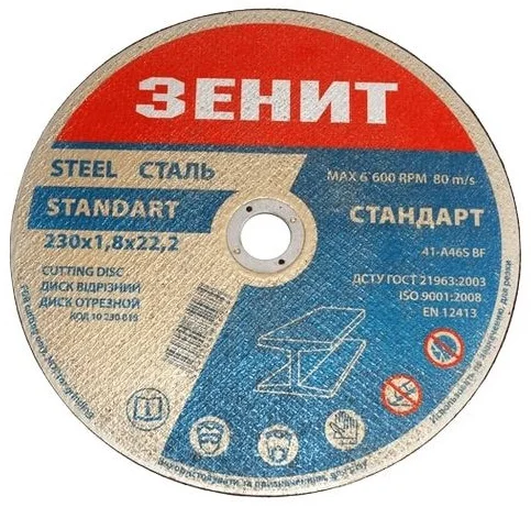 Диск відрізний до металу 230х1,8х22,22мм Стандарт Зеніт (10230018)
