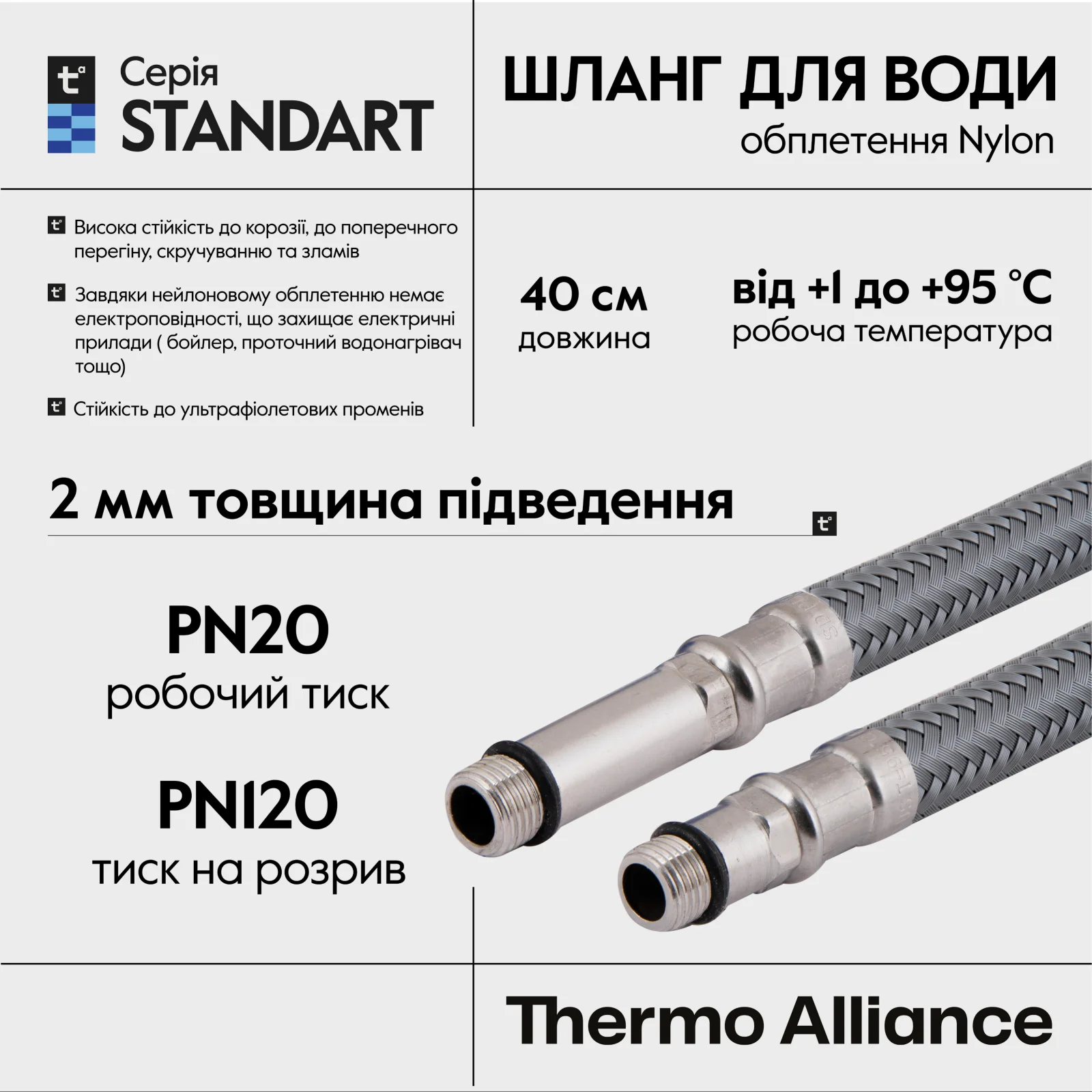 Шланг Thermo Alliance Standart Nylon М10x1/2"В (пара) L400 мм - фото 3