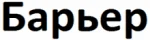 Барьер