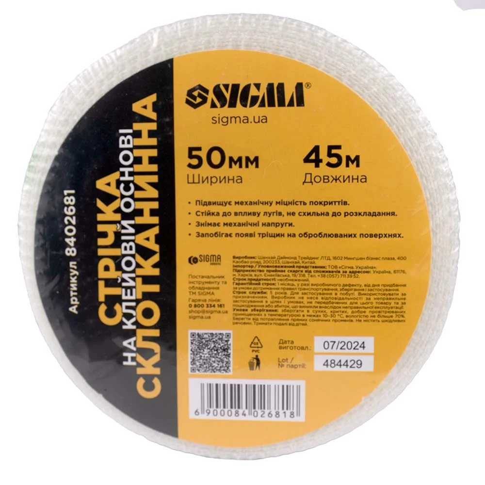 Стрічка склотканинна на клейовій основі Sigma 50мм×45м