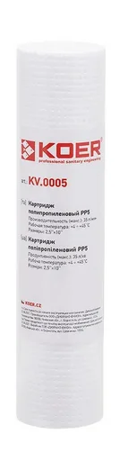 Картридж KOER KV-01-2510-05 PP5 2,5"х10" (KR5241) (поліпропілен)