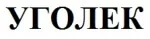 Уголек