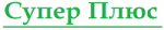 Супер Плюс