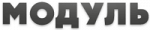 Модуль