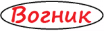 Вогник