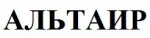 Альтаир