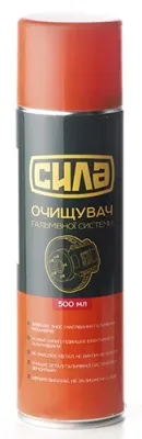 Очищувач гальмівної системи 500мл Сила (951508)
