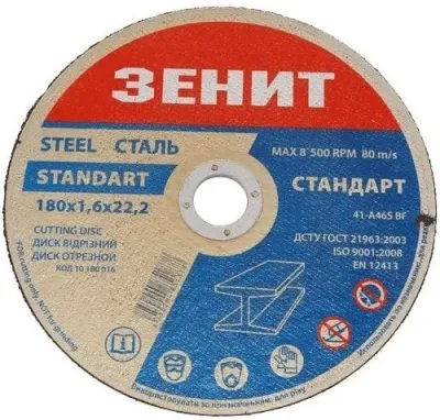 Диск отрезной по металлу 180х1,6х22,22мм Стандарт Зенит (10180016)