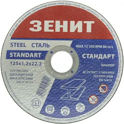 Диск отрезной по металлу 125х1,2х22,22мм Стандарт Зенит (10125012)