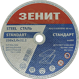 Диск відрізний до металу 230х2,0х22,22мм Стандарт Зенит (10230020)
