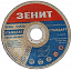 1) - Фото диск відрізний до металу 125х1,6х22,22мм стандарт зенит (10125016)